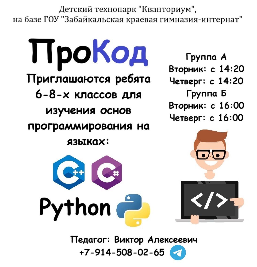 Педагог: Виктор Алексеевич +79145080265