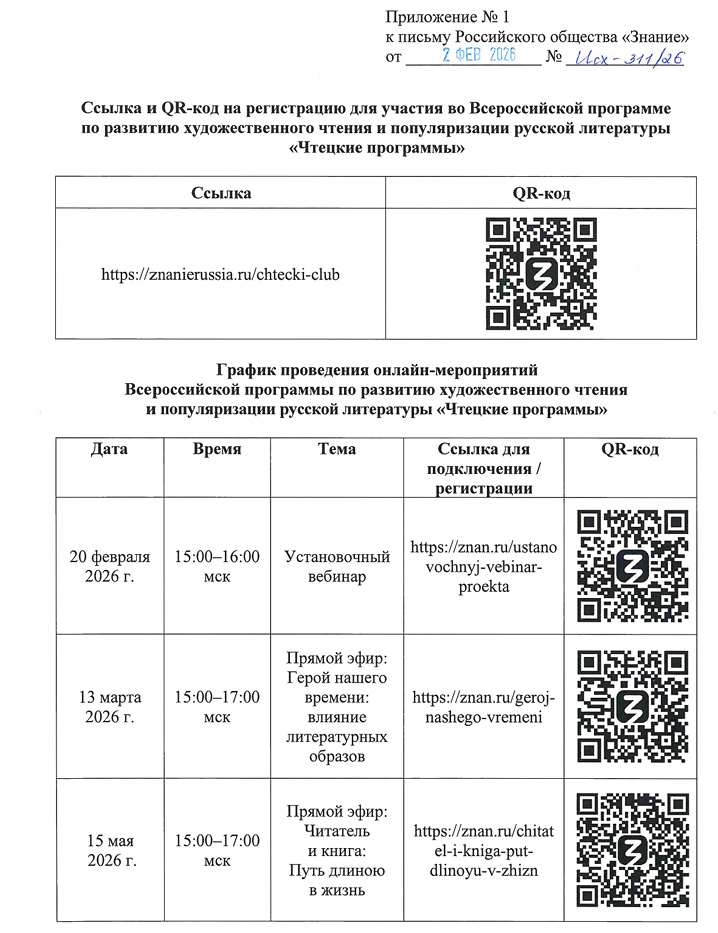 Информация о мероприятиях Всероссийской программы по развитию художественного чтения и популяризации русской литературы «Чтецкие программы» в марте и мае 2026 года, QR-коды и ссылки для подключения / регистрации на мероприятия.